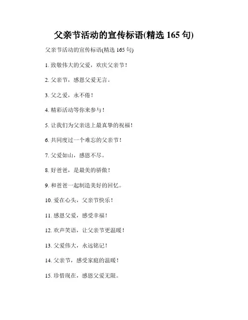 父亲节活动的宣传标语(精选165句)