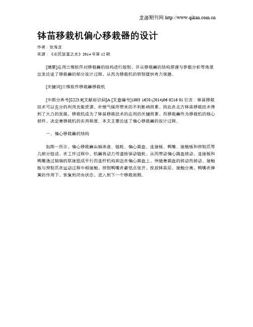 钵苗移栽机偏心移栽器的设计