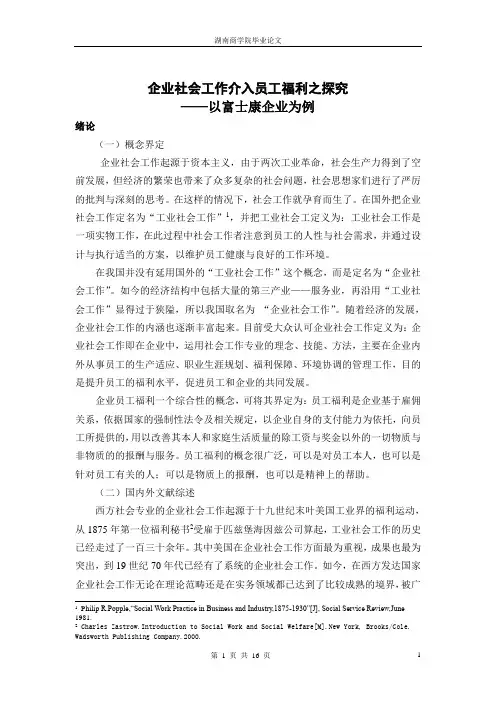 企业社会工作介入员工福利探析——毕业论文