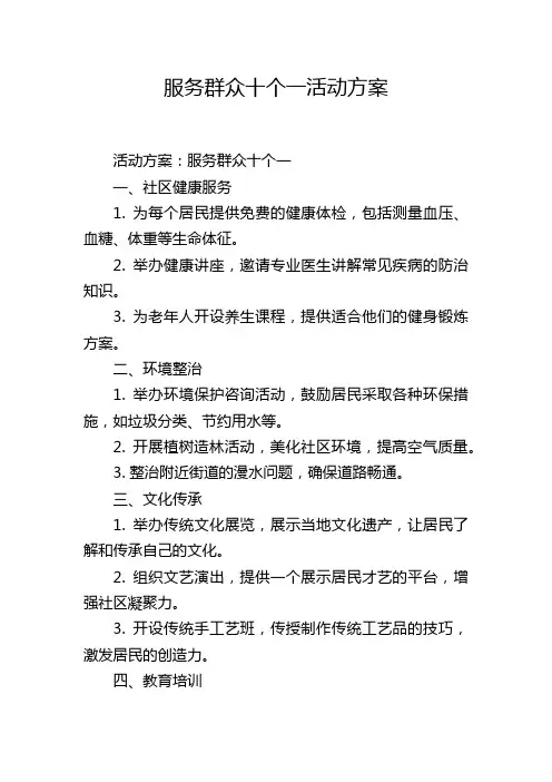 服务群众十个一活动方案