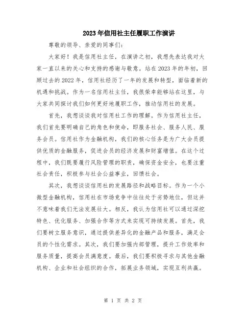 2023年信用社主任履职工作演讲