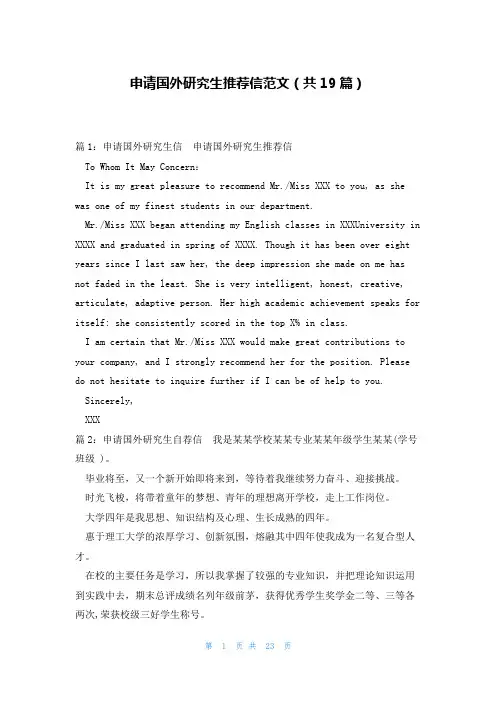 申请国外研究生推荐信范文(共19篇)