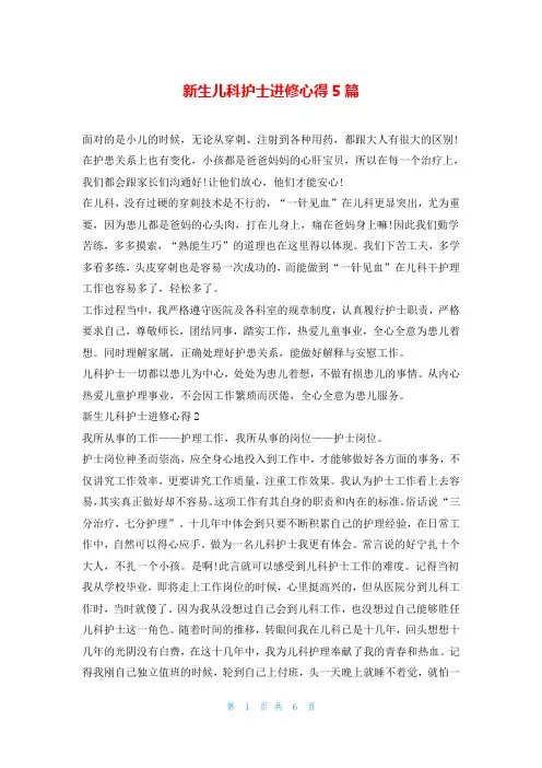 新生儿科护士进修心得5篇