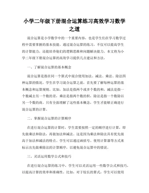 小学二年级下册混合运算练习高效学习数学之道