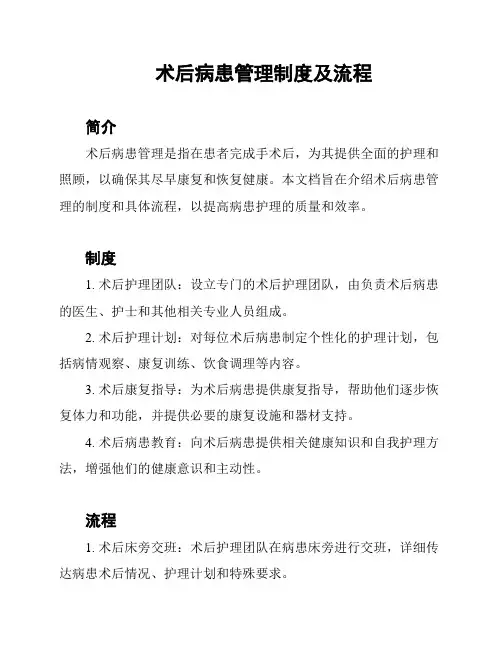 术后病患管理制度及流程