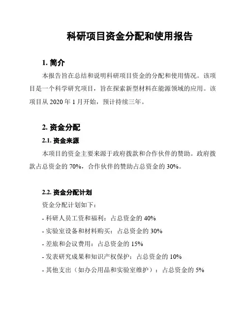 科研项目资金分配和使用报告