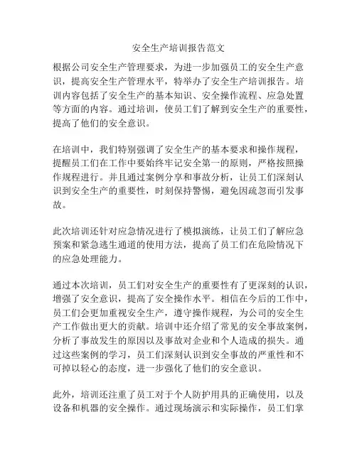 安全生产培训报告范文