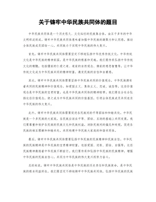 关于铸牢中华民族共同体的题目