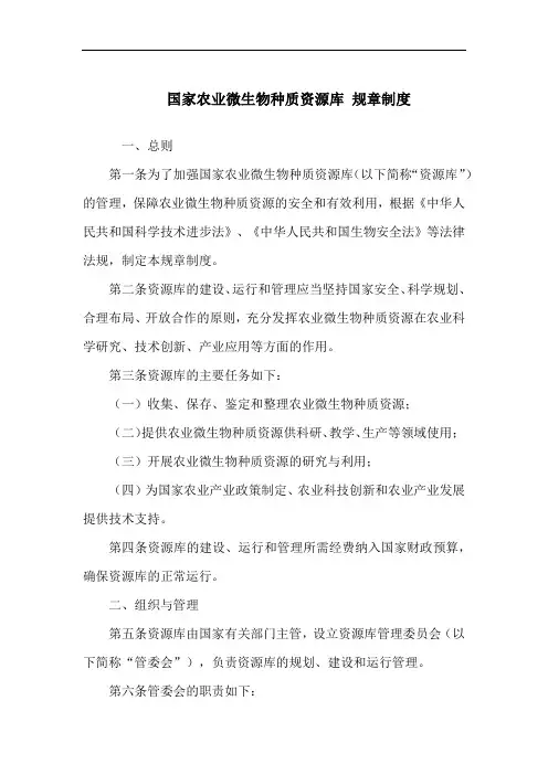 国家农业微生物种质资源库 规章制度