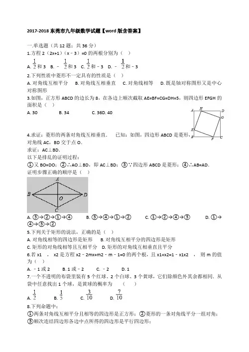 20172018东莞市九年级数学试题【word版含答案】 .doc