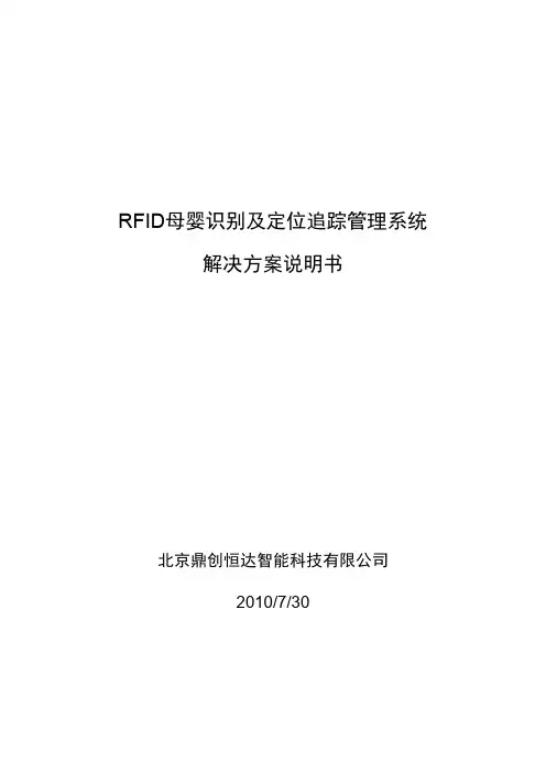 RFID母婴识别及定位追踪管理系统方案