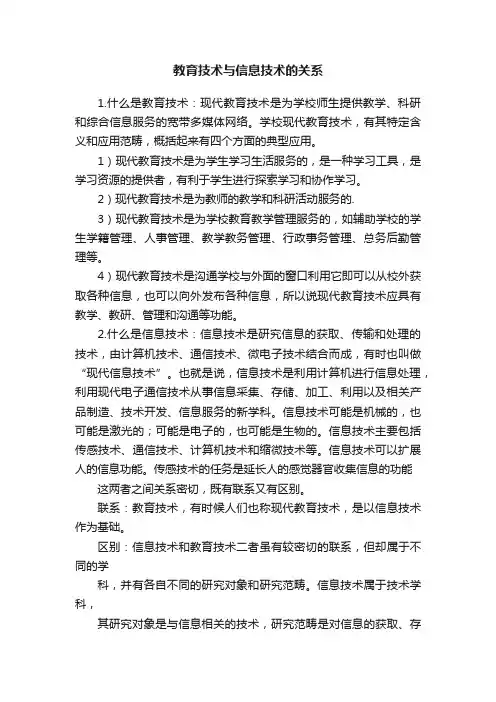 教育技术与信息技术的关系