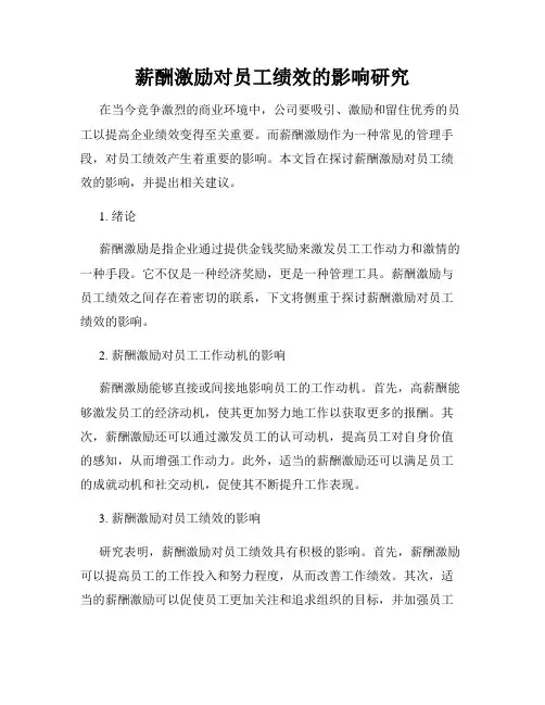 薪酬激励对员工绩效的影响研究