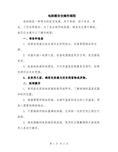 电烘箱安全操作规程