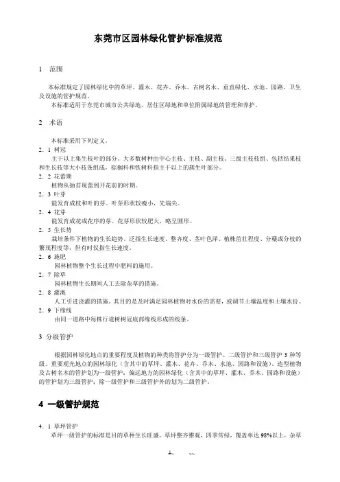 东莞市市区园林绿化管护标准规范
