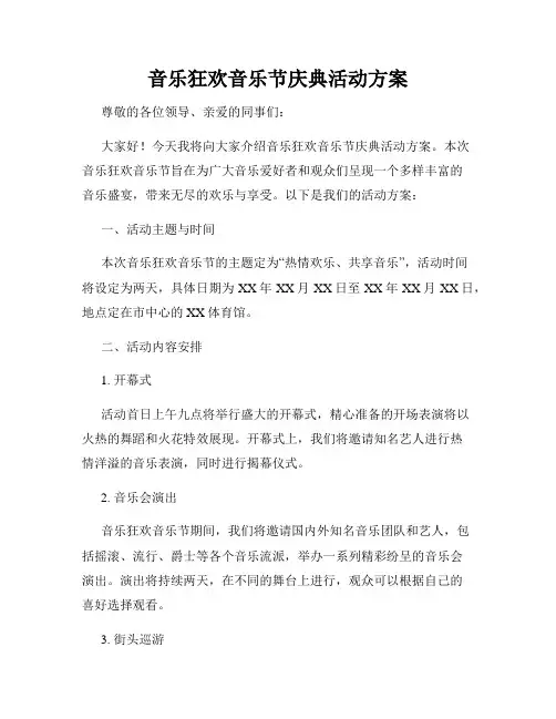 音乐狂欢音乐节庆典活动方案