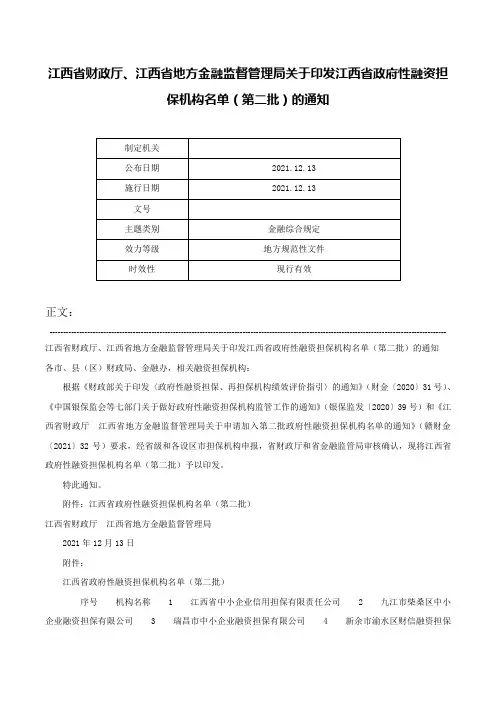 江西省财政厅、江西省地方金融监督管理局关于印发江西省政府性融资担保机构名单（第二批）的通知-