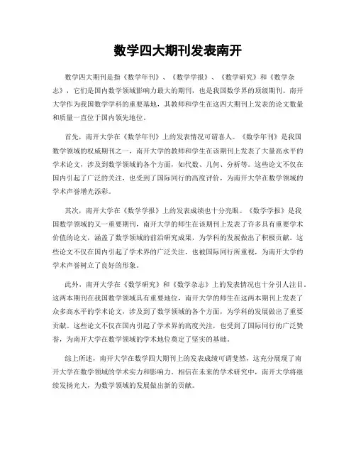 数学四大期刊发表南开