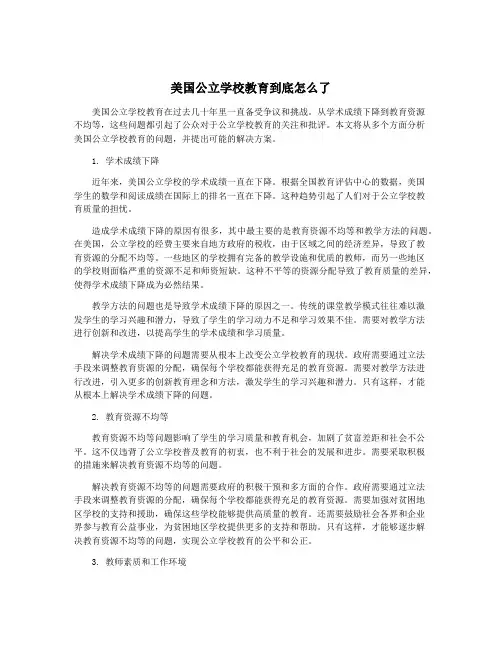 美国公立学校教育到底怎么了