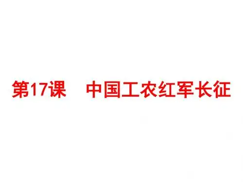 人教版八年级历史上册(2017部编版)第17课  中国工农红军长征(共26张PPT)