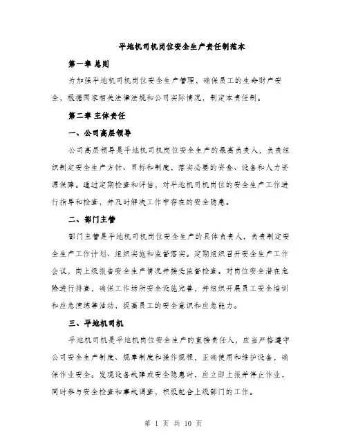 平地机司机岗位安全生产责任制范本