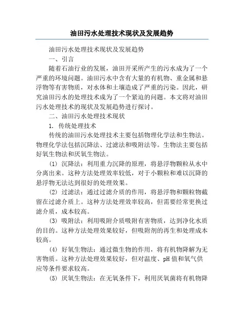 油田污水处理技术现状及发展趋势