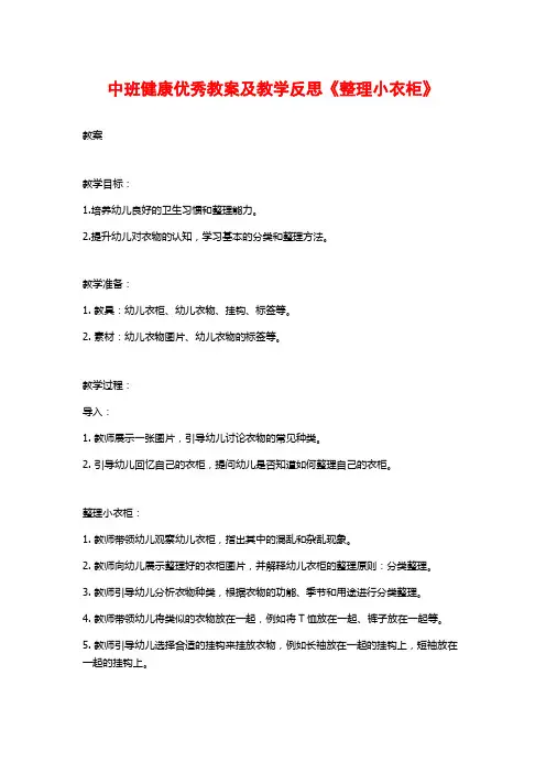 中班健康优秀教案及教学反思《整理小衣柜》