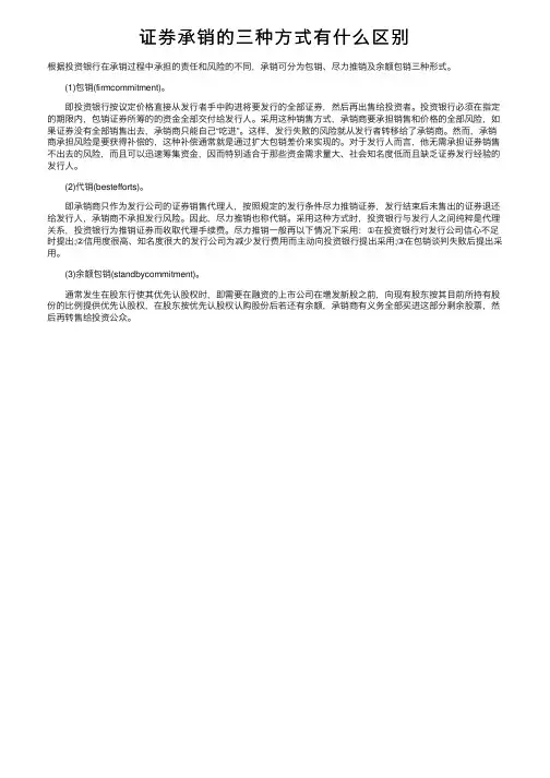 证券承销的三种方式有什么区别