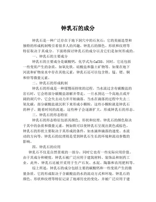 钟乳石的成分