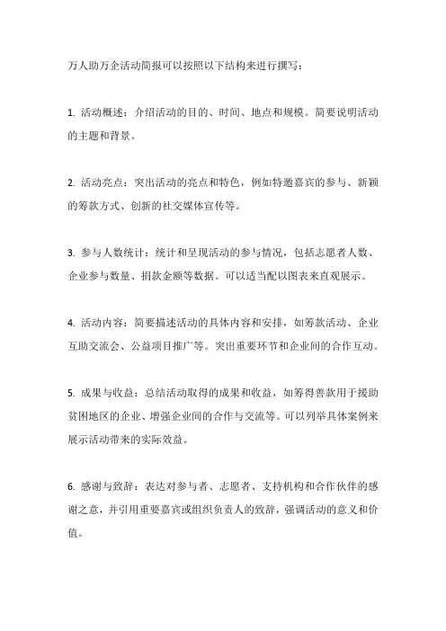 万人助万企活动简报怎么写