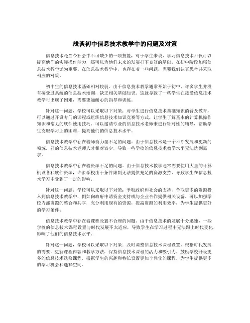 浅谈初中信息技术教学中的问题及对策