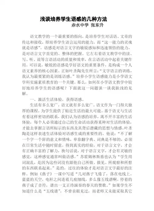 浅谈培养学生语感的几种方法