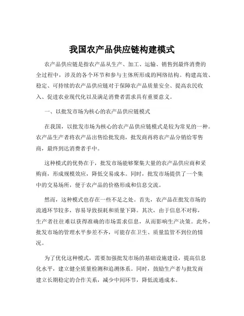 我国农产品供应链构建模式