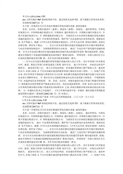关于进一步规范住宅小区及商住楼通信管线及通信设施建设的通知