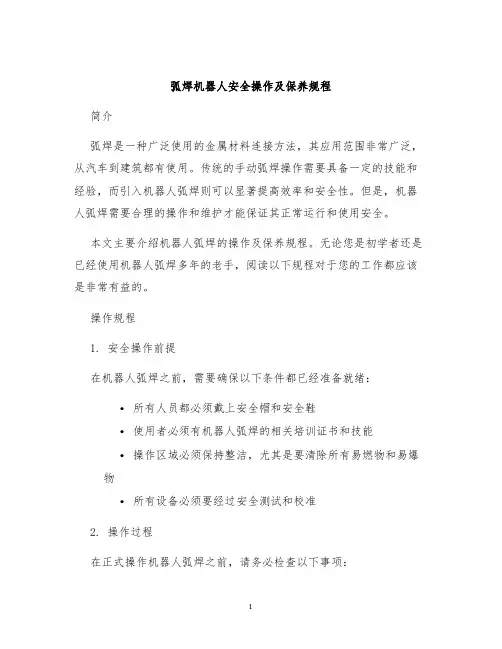 弧焊机器人安全操作及保养规程