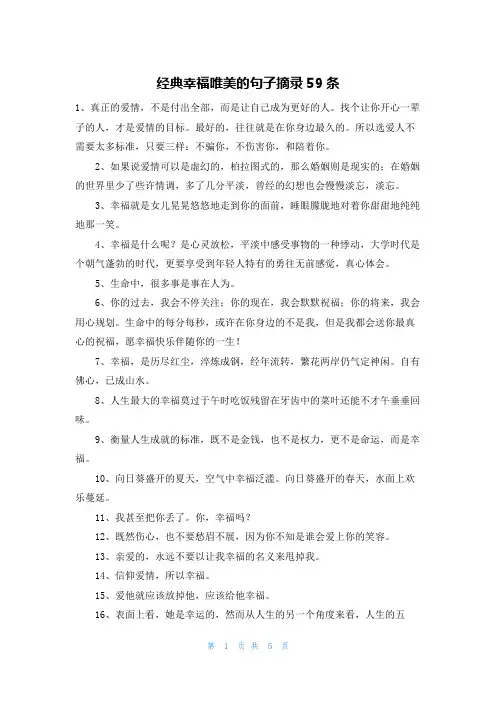 经典幸福唯美的句子摘录59条
