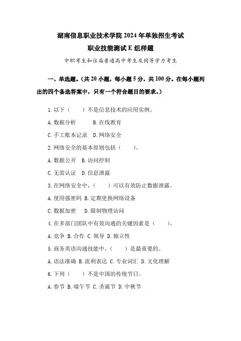 湖南信息职业技术学院2024年单招考试职业技能测试E组样题