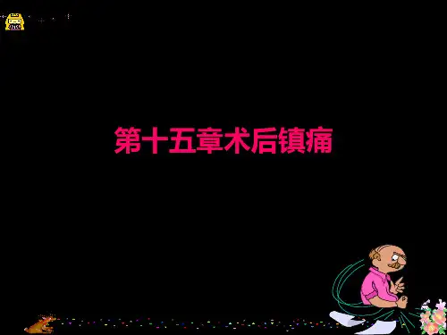 第十五章术后镇痛.ppt