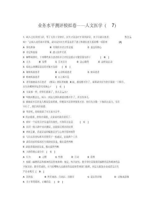 4年全国医师定期考核业务水平测评模拟卷人文医学