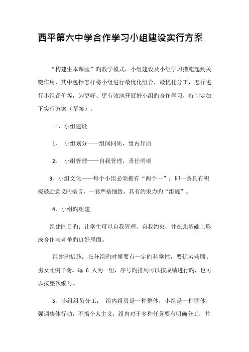 西平第六中学合作学习小组建设实施方案