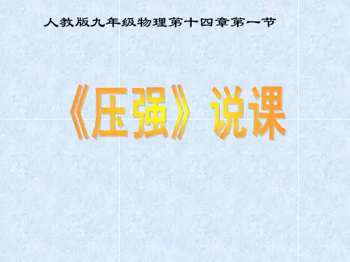 压强说课稿PPT课件