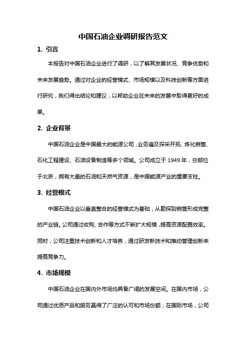 中国石油企业调研报告范文