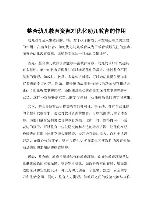 整合幼儿教育资源对优化幼儿教育的作用