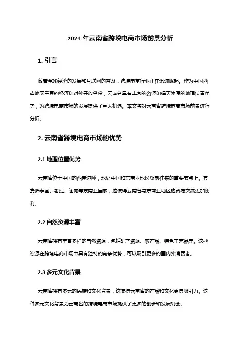 2024年云南省跨境电商市场前景分析