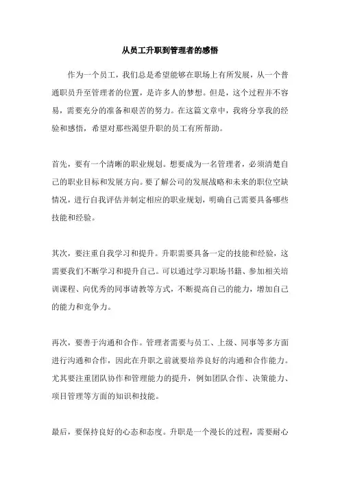 从员工升职到管理者的感悟