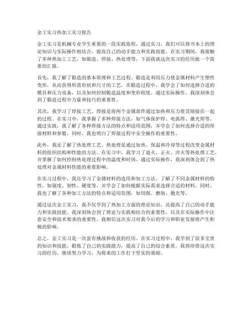 金工实习热加工实习报告