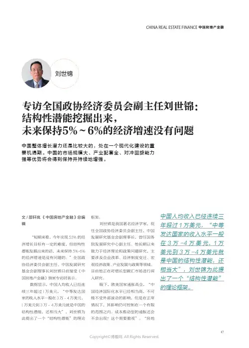 专访全国政协经济委员会副主任刘世锦：结构性潜能挖掘出来，未来保持5% ～ 6% 的经济增速没有问题