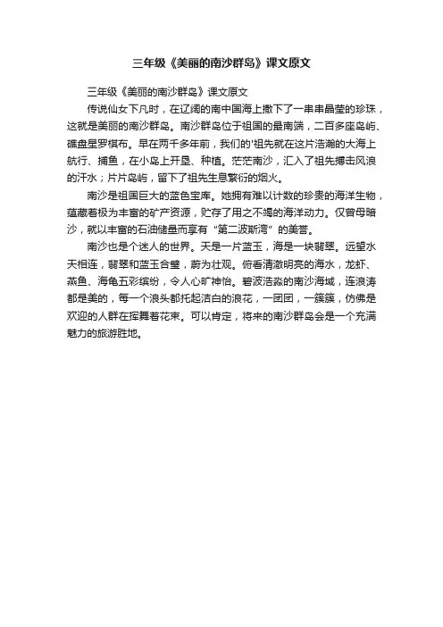 三年级《美丽的南沙群岛》课文原文