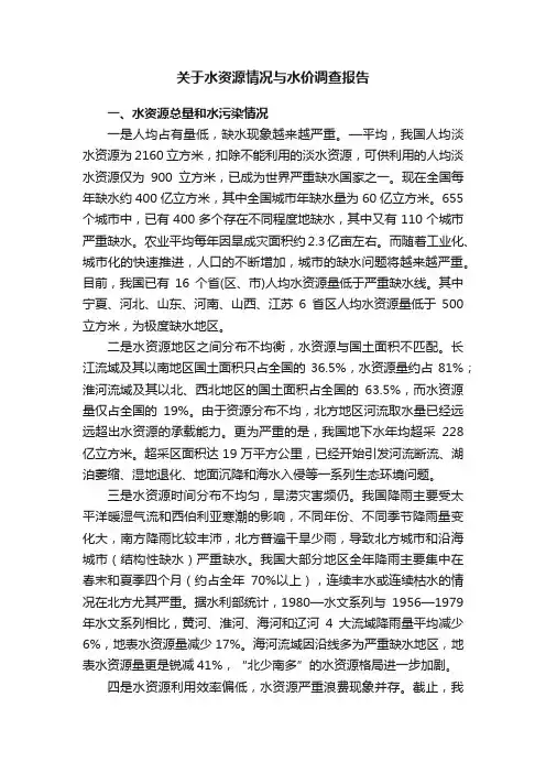 关于水资源情况与水价调查报告