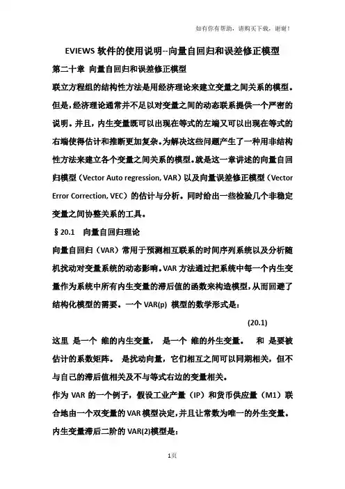 EVIEWS软件的使用说明向量自回归和误差修正模型